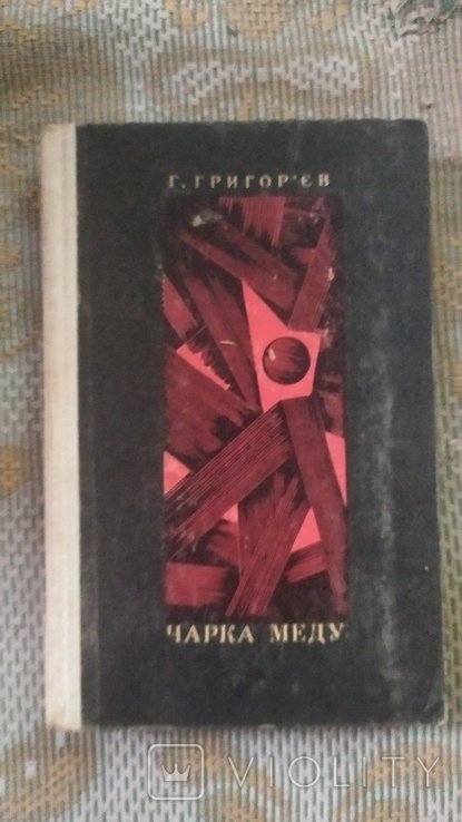 Григорьев. Чарка меда