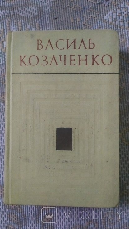 В.І. Козаченко. Твори в двох томах. Том 1,2