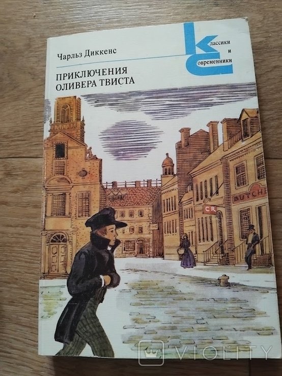 Ч. Диккенс. Приключения Оливера Твиста