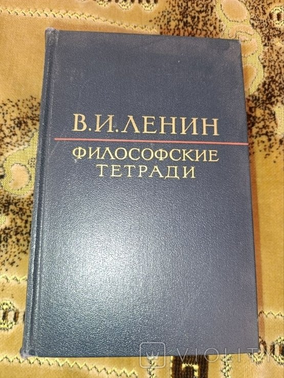В.И. Ленин. Философская тетрадь
