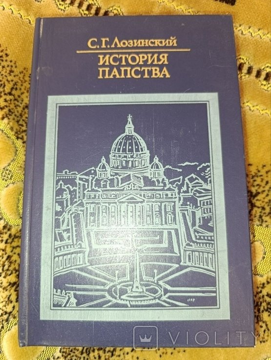 С.Г. Лозинский. История папства