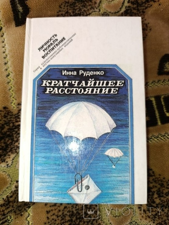 И. Руденко. Кратчайшее расстояние