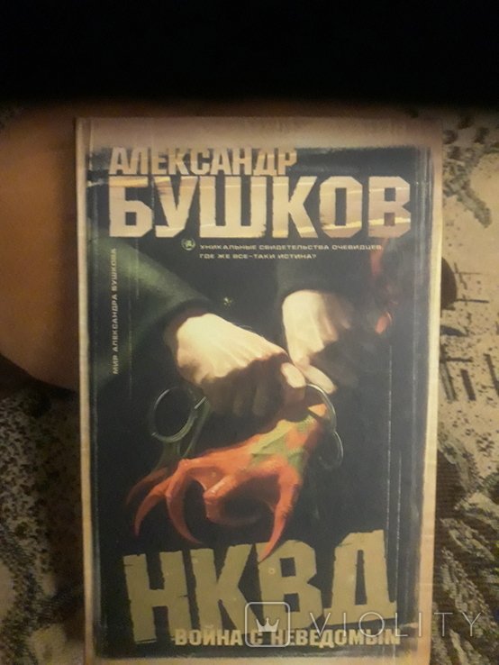 А. Бушков. Война с неведомым НКВД