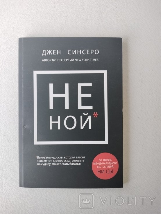 Д. Синсеро. Не ной