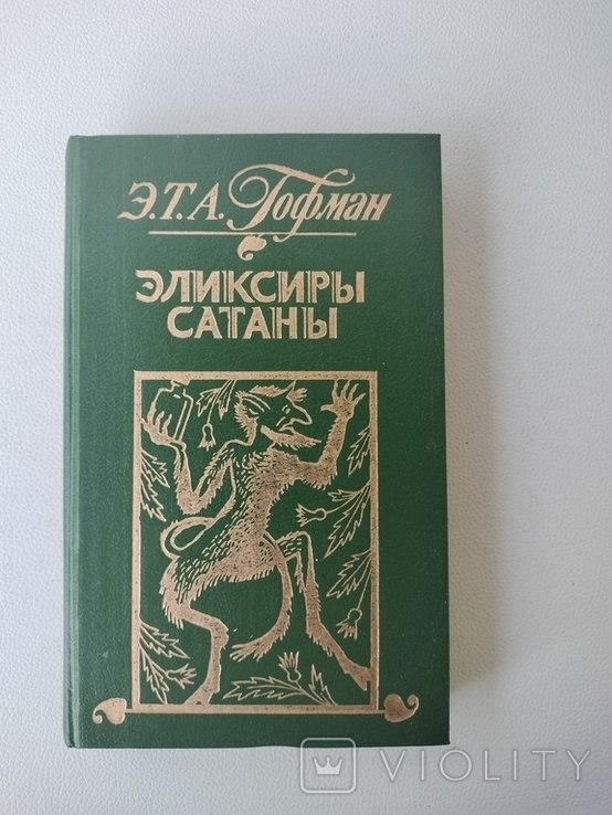 Э.Т.А. Гофман. Эликсиры сатаны
