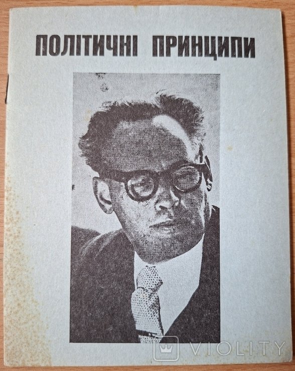 И. Багряный. Политические принципы Багряного