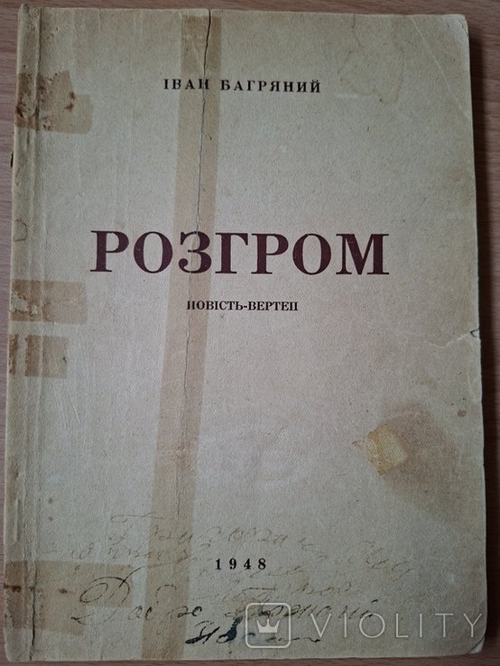 И. Багряный. Багряный Разгром