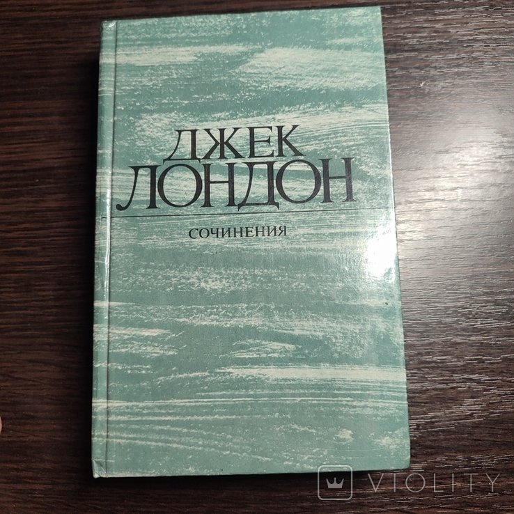 Д. Лондон. Сочинения