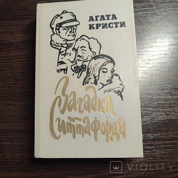 А. Кристи. Загадка Ситтафорда