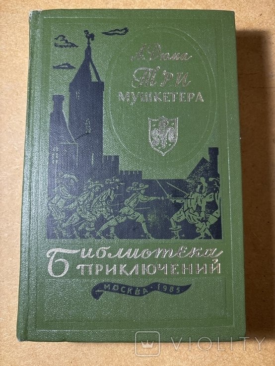 А. Дюма. Три мушкетера