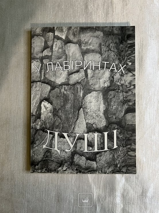 В лабиринтах души