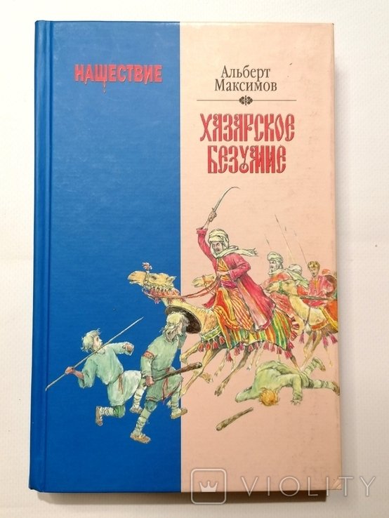 А. Максимов. Нашествие. Хазарское безумие