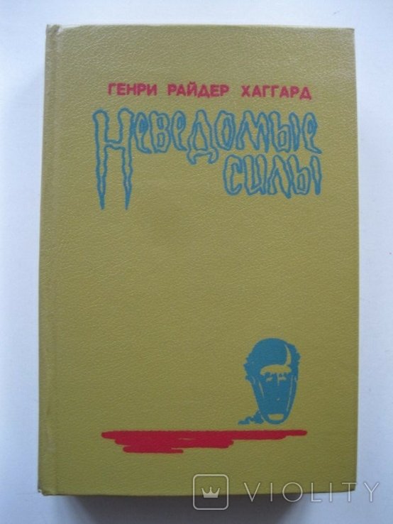 Г.Р. Хаггард. Неведомые силы