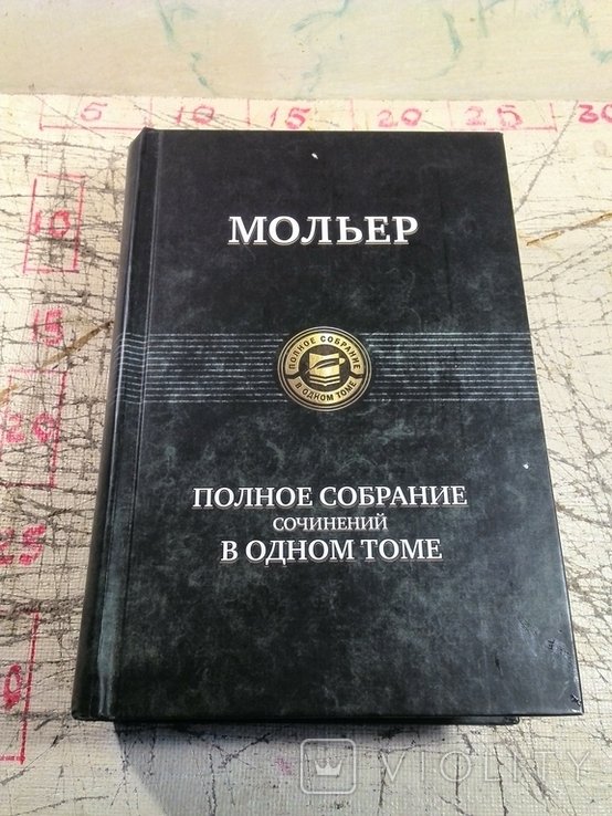 Мольер. Полное собрание сочинений в одном томе