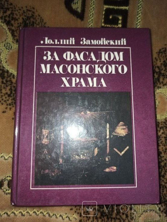 Л. Замойский. За фасадом масонского храма