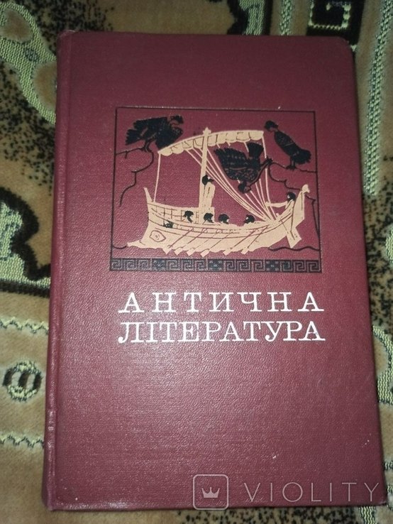 А.Ф. Лосев. Античная литература