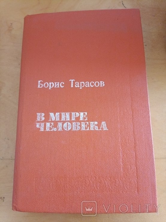 Б. Тарасов. 2196 Борис Тарасов в мире человека