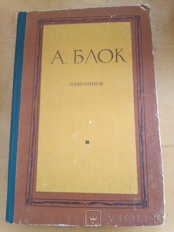 А.А. Блок. Избранное