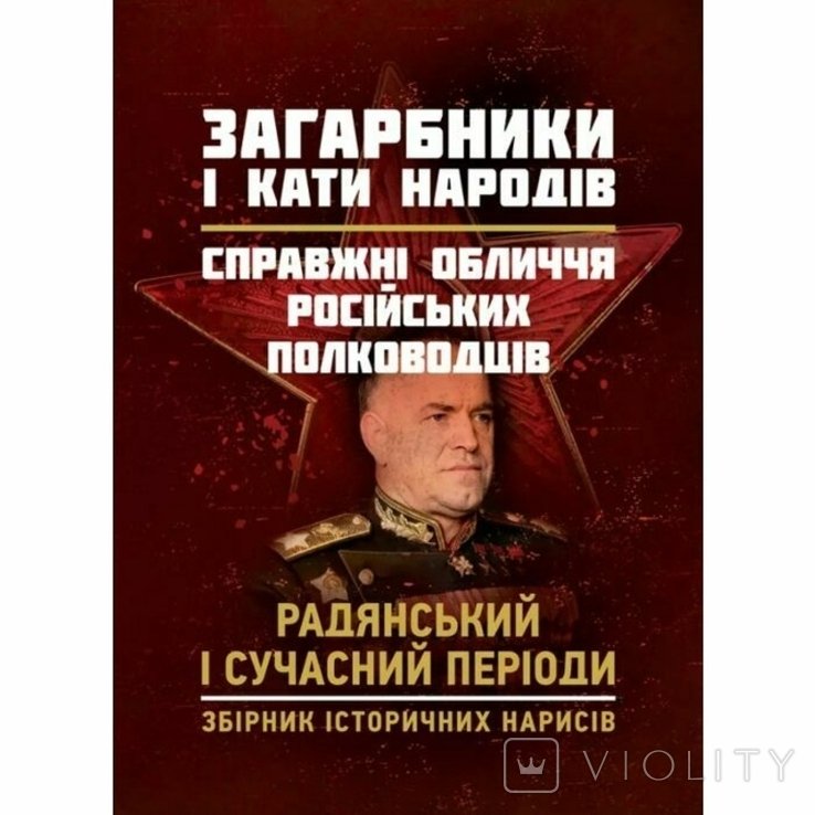 С. Захватчики и палачи народов