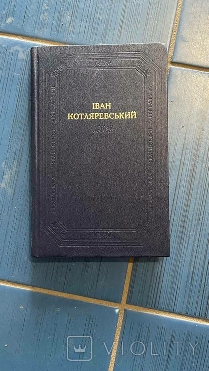 И. П. Котляревский. Енеида