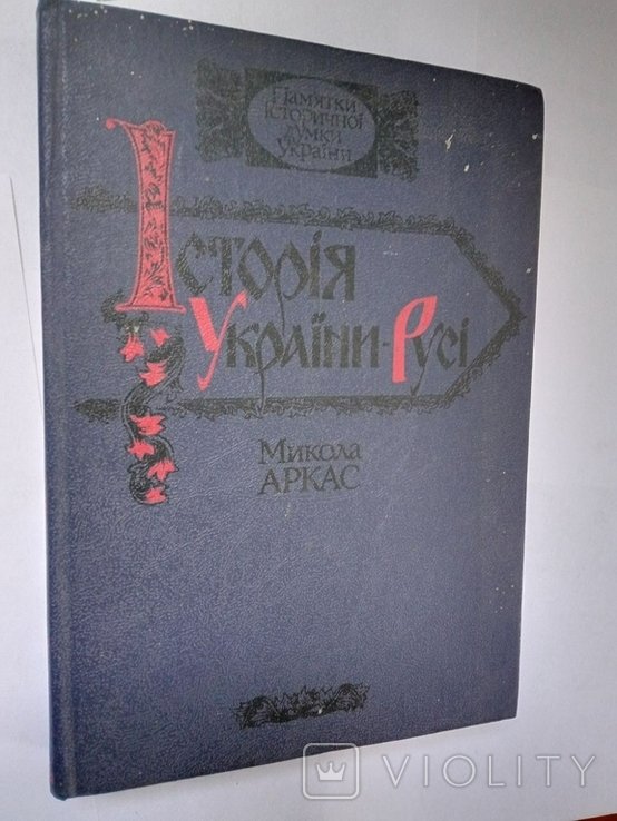 М. Аркас. История УкраиныРуси
