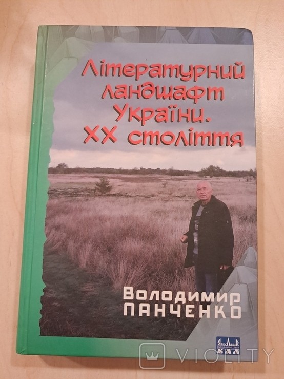 В. Панченко. Литературный ландшафт Украины 20 века