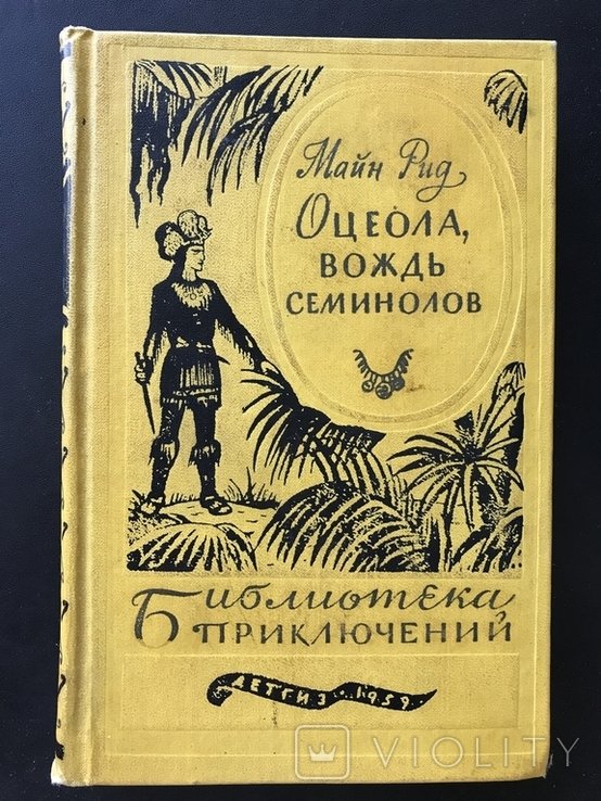 М. Рид. Оцеола Вождь Семинолов