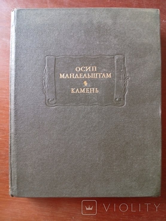О. Мандельштам. Камень