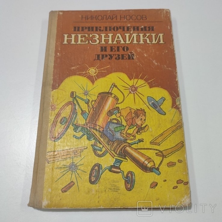 Н. Носов. Приключения Незнайки и его друзей