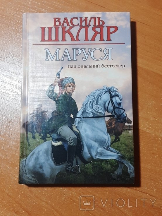 В. Шкляр. Маруся