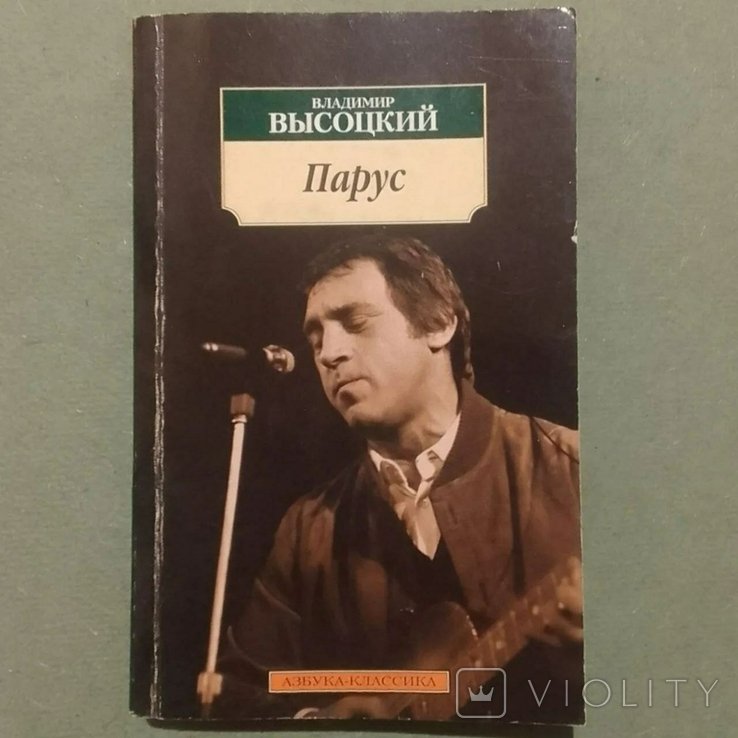 В. С. Высоцкий. Парус