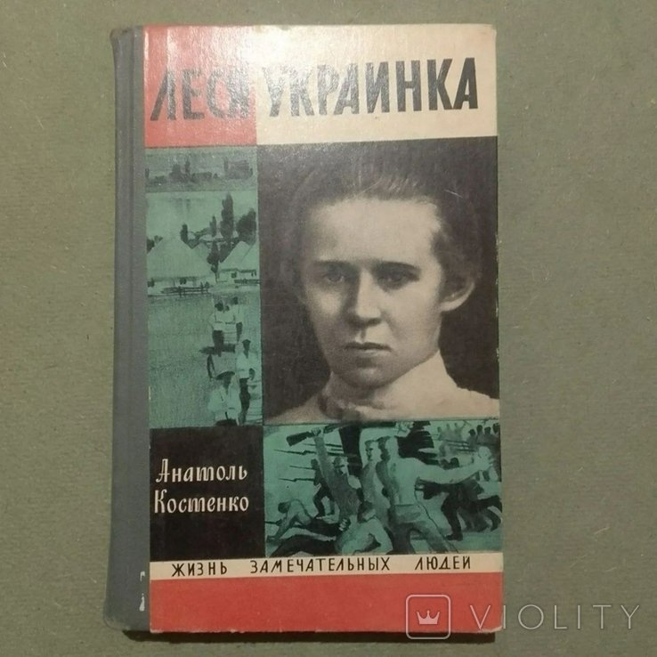 Л. Украинка. ЖЗЛ Костенко