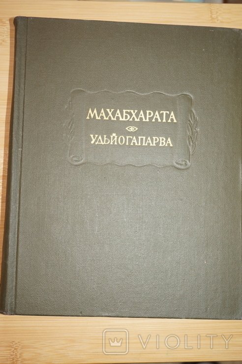 Махабхарата. Книга пятая. Удьйогапарва, или книга о старании