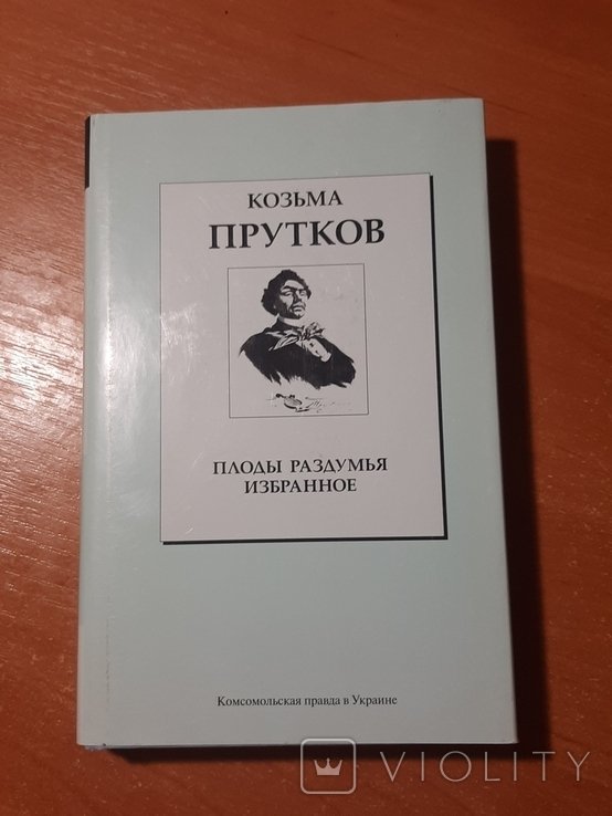 К. Прутков. Плоды раздумья. Избранное