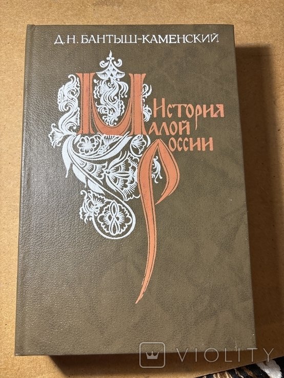 Д.Н. БантышКаменский. История Малой России