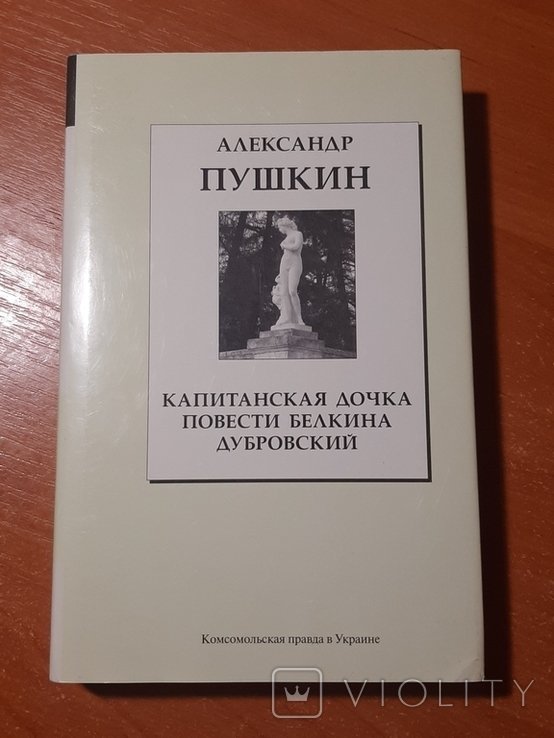 А.С. Пушкин. Капитанская дочка. Повести Белкина. Дубровский