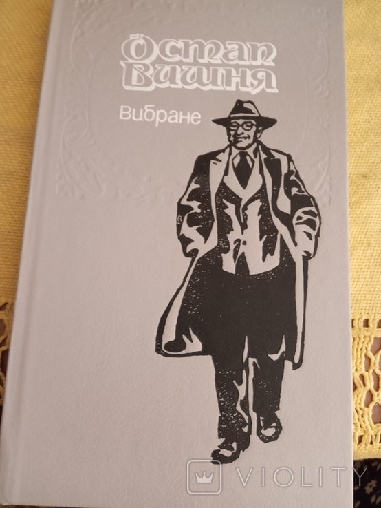 О. Вишня. Выбранное