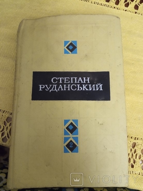 С. Руданський. Т. 2