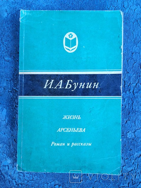 И.А. Бунин. Жизнь Арсеньева