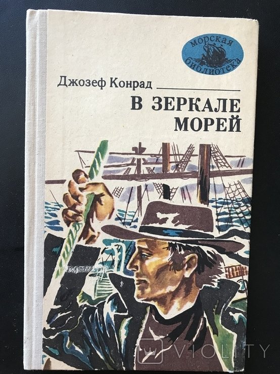 Д. Конрад. В зеркале морей