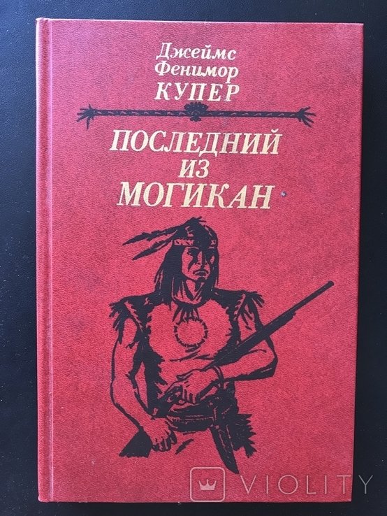 Д.Ф. Купер. Последний из Могикан