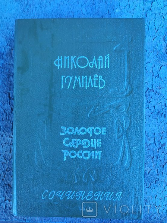 Н.С. Гумилев. Золоток сердце России