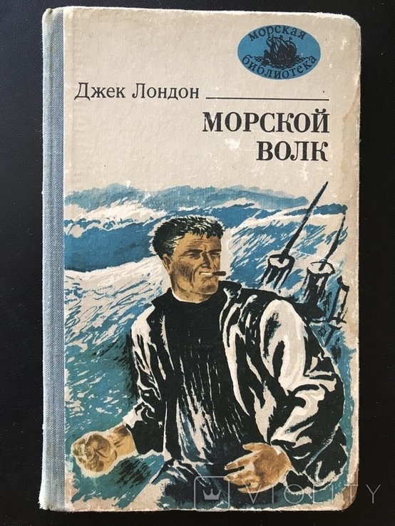 Д. Лондон. Морской волк
