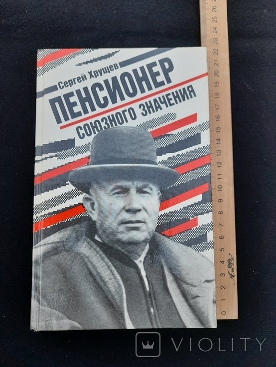 С.Х. Хрущев. Пенсионер союзного значения