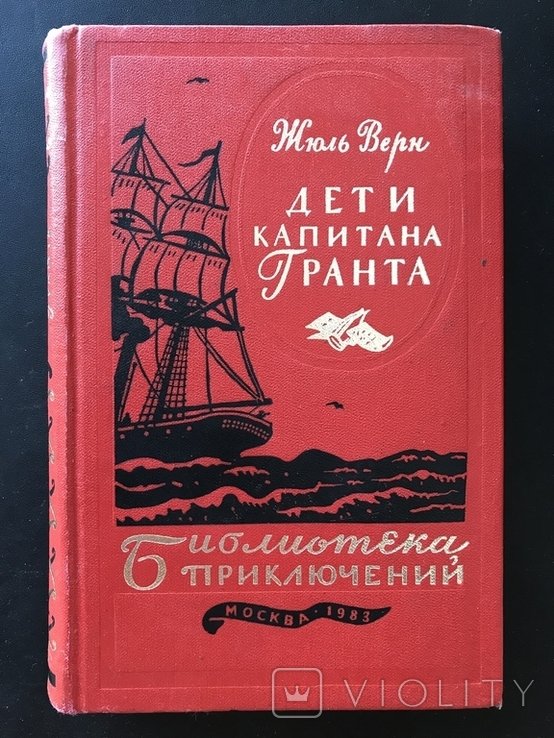 Ж. Верн. Дети капитана Гранта