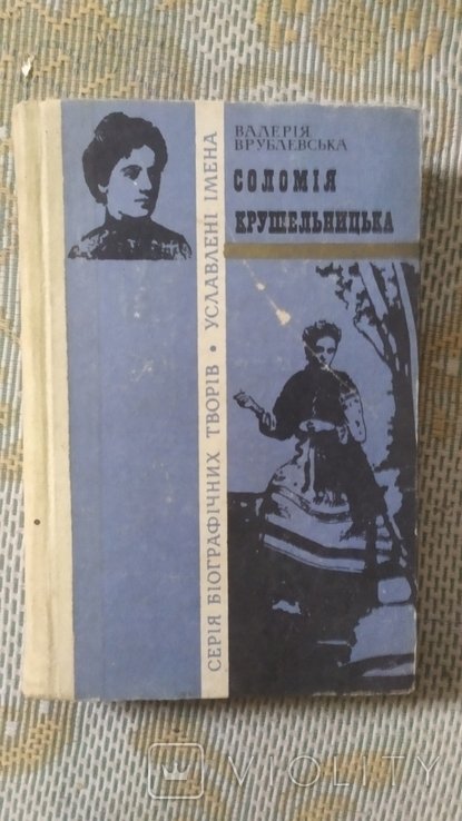 В. Врублевская. Соломия Крушельницкая