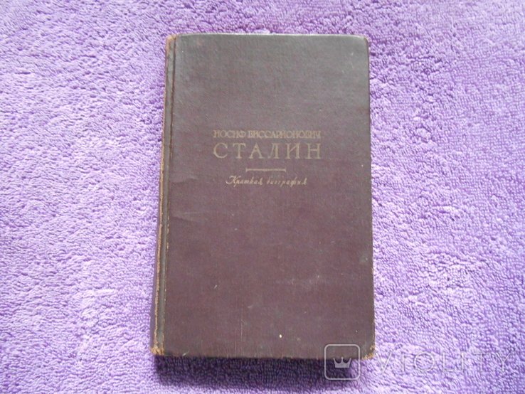 С. Сталин. Краткая биография
