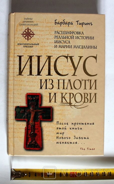 Б. Тиринг. Иисус из плоти и крови