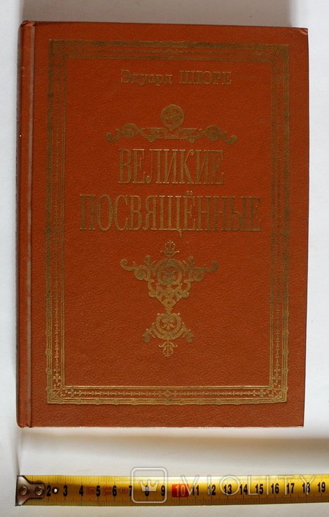 Э. Шюре. Великие посвященные. Очеркъ эзотеризма религий