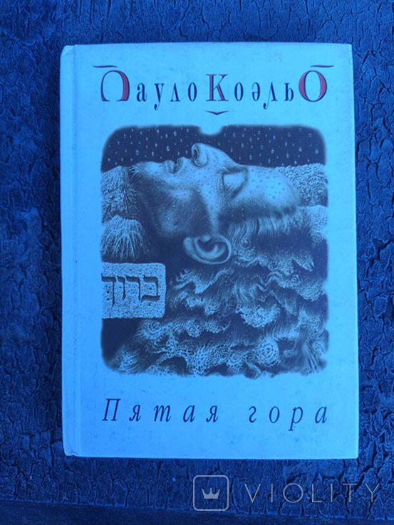 П. Коэльо. Пятая гора